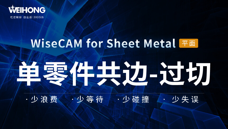 /uploads/Wiscam/video/单零件共边-过切.mp4