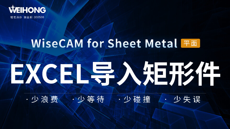/uploads/Wiscam/video/Excle导入矩形件.mp4