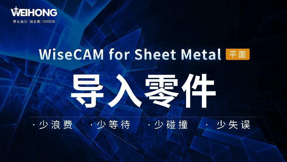 /uploads/Wiscam/video/导入零件.mp4