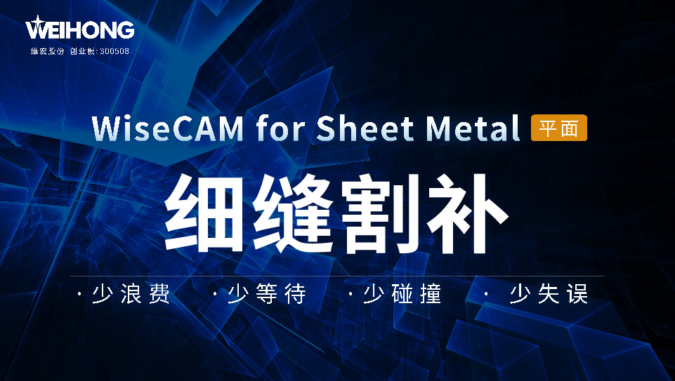/uploads/Wiscam/video/细缝割补.mp4