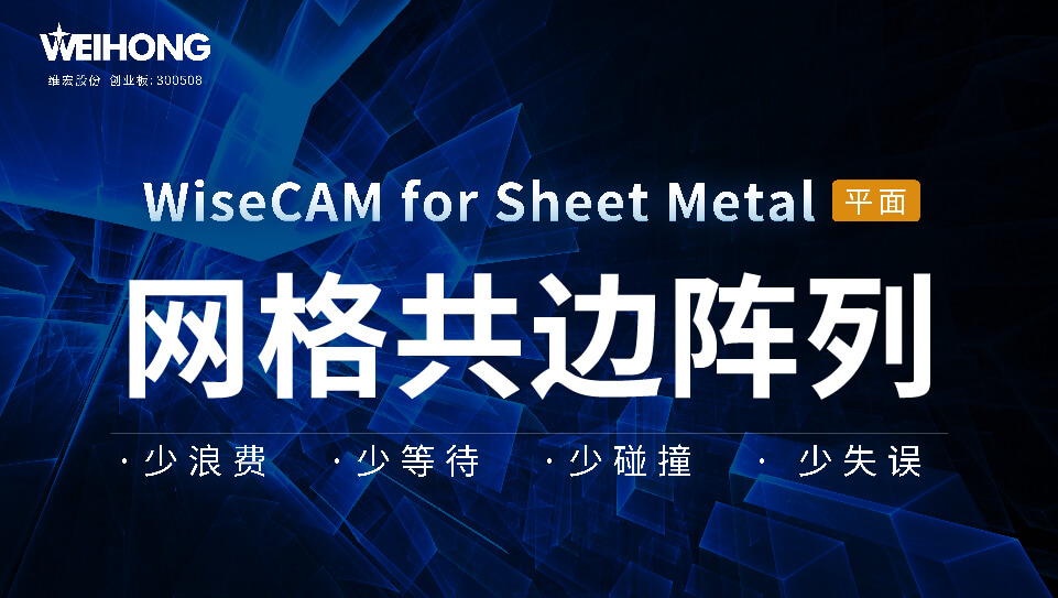 /uploads/Wiscam/video/网格共边阵列.mp4