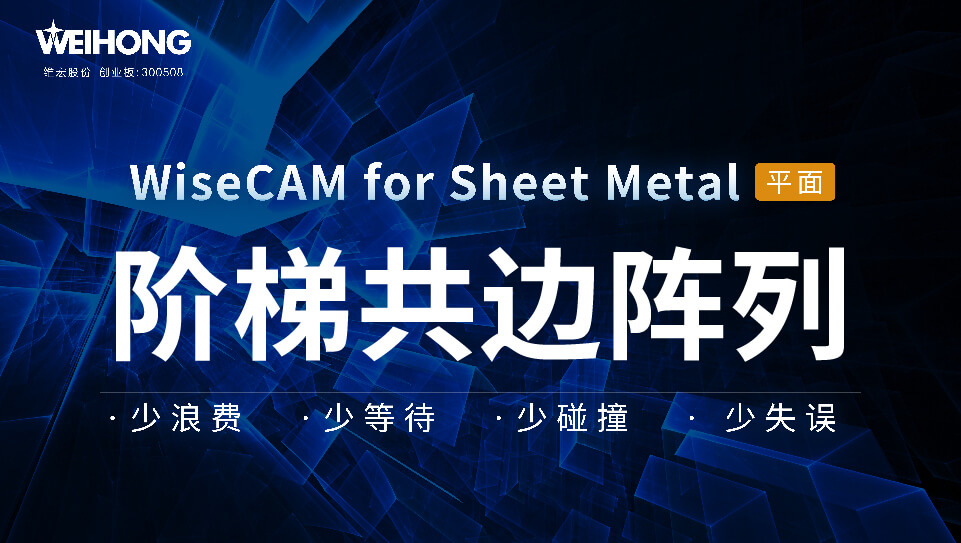 /uploads/Wiscam/video/阶梯共边阵列.mp4
