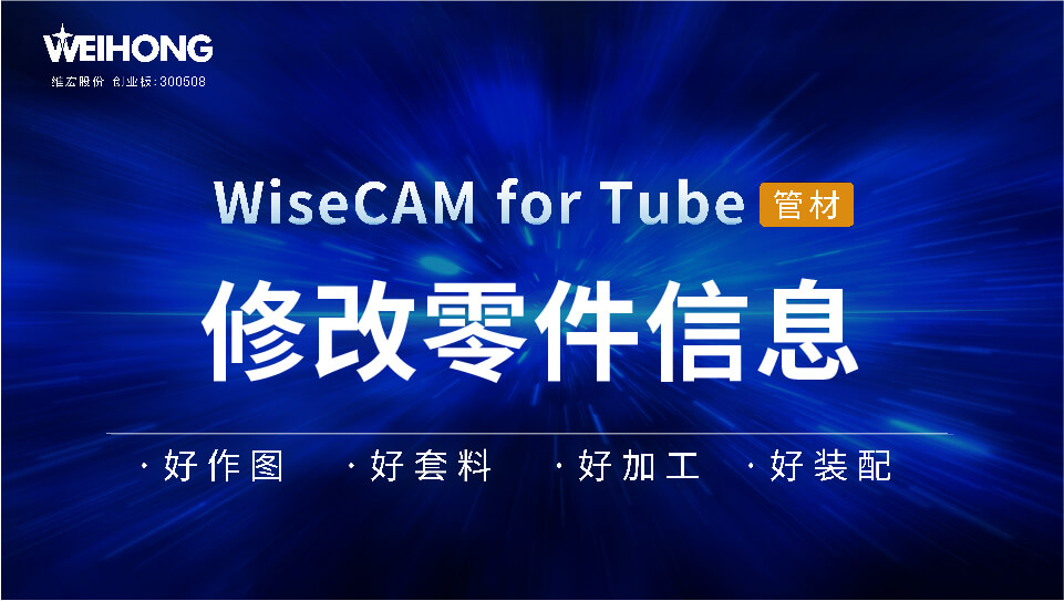 /uploads/Wiscam/video/tube/修改零件信息.mp4