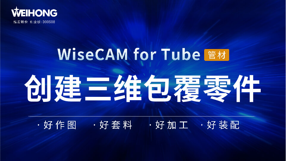 /uploads/Wiscam/video/tube/创建三维包覆零件.mp4