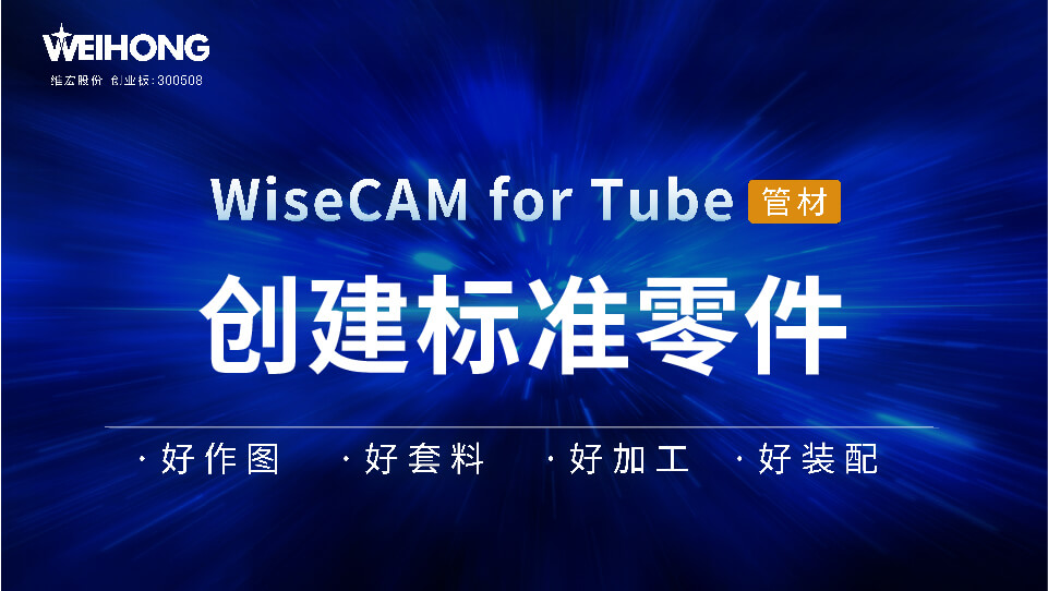 /uploads/Wiscam/video/tube/创建标准零件.mp4