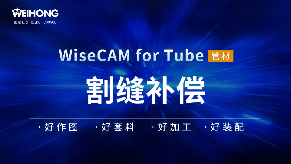 /uploads/Wiscam/video/tube/割缝补偿.mp4