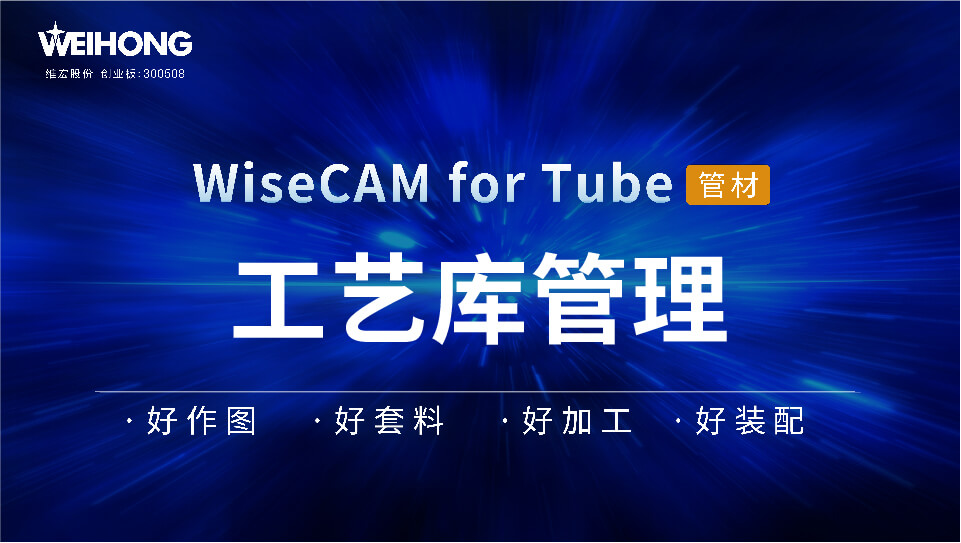 /uploads/Wiscam/video/tube/工艺库管理.mp4
