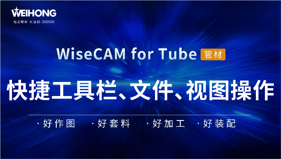 /uploads/Wiscam/video/tube/快捷工具栏、文件、视图操作.mp4