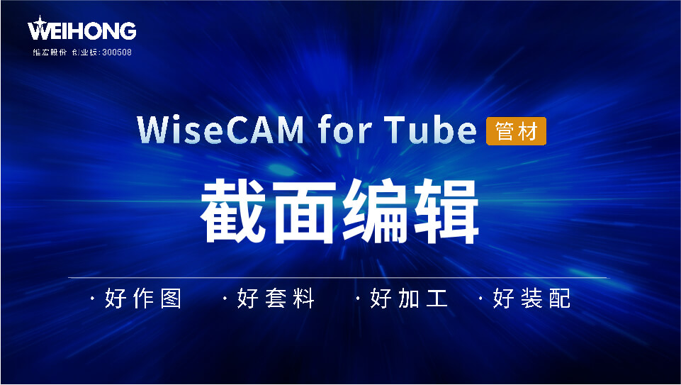 /uploads/Wiscam/video/tube/截面编辑.mp4