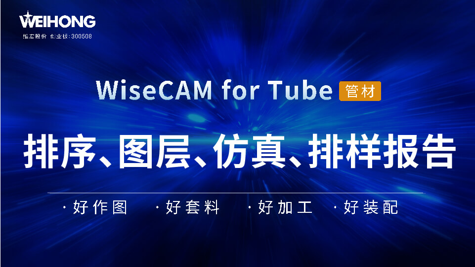 /uploads/Wiscam/video/tube/排序、图层、仿真、排样报告.mp4