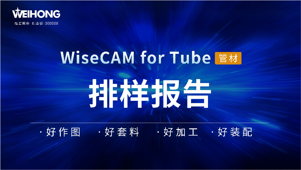 /uploads/Wiscam/video/tube/排样报告.mp4