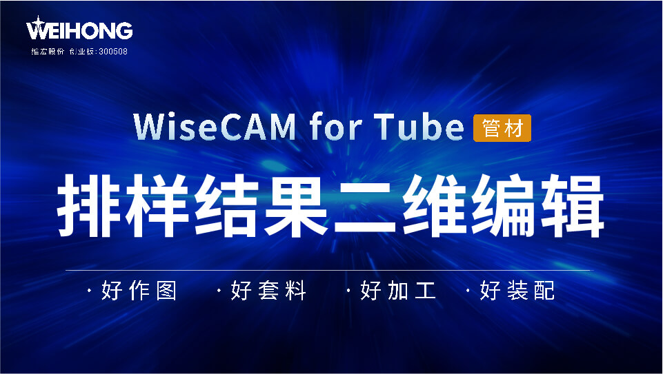 /uploads/Wiscam/video/tube/排样结果二维编辑.mp4