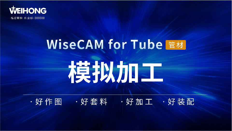/uploads/Wiscam/video/tube/模拟加工.mp4